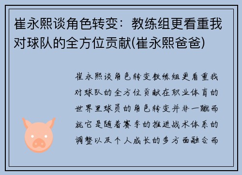 崔永熙谈角色转变：教练组更看重我对球队的全方位贡献(崔永熙爸爸)