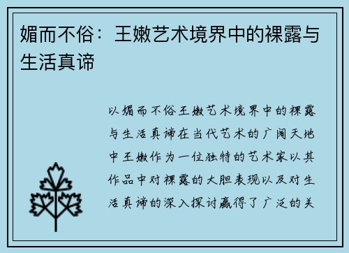 媚而不俗：王嫩艺术境界中的裸露与生活真谛