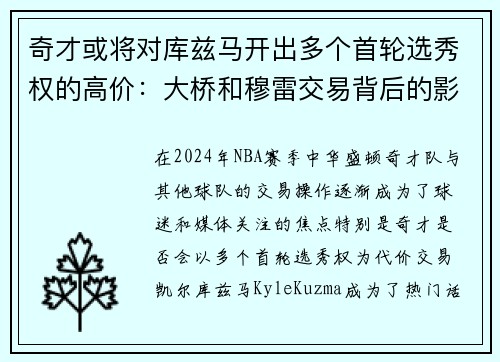 奇才或将对库兹马开出多个首轮选秀权的高价：大桥和穆雷交易背后的影响