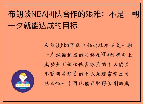 布朗谈NBA团队合作的艰难：不是一朝一夕就能达成的目标