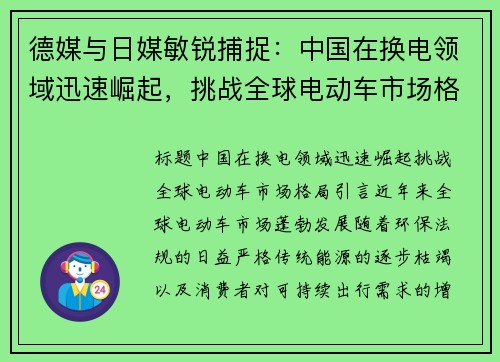 德媒与日媒敏锐捕捉：中国在换电领域迅速崛起，挑战全球电动车市场格局