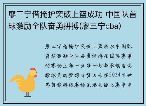 廖三宁借掩护突破上篮成功 中国队首球激励全队奋勇拼搏(廖三宁cba)