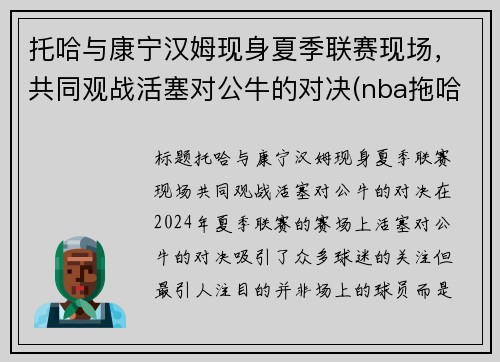 托哈与康宁汉姆现身夏季联赛现场，共同观战活塞对公牛的对决(nba拖哈是谁)