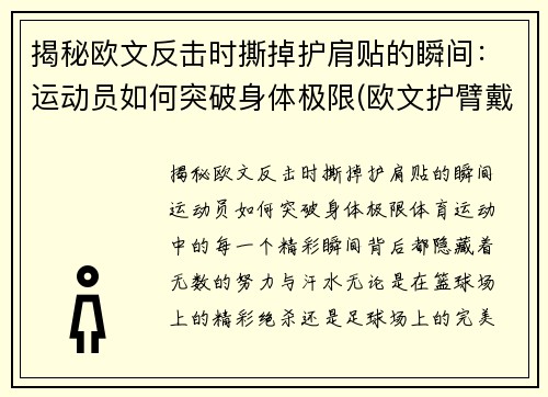 揭秘欧文反击时撕掉护肩贴的瞬间：运动员如何突破身体极限(欧文护臂戴哪只手)