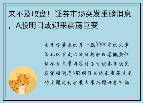 来不及收盘！证券市场突发重磅消息，A股明日或迎来震荡巨变