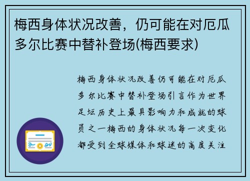 梅西身体状况改善，仍可能在对厄瓜多尔比赛中替补登场(梅西要求)