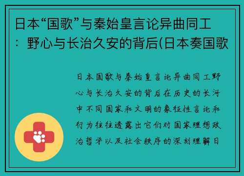 日本“国歌”与秦始皇言论异曲同工：野心与长治久安的背后(日本奏国歌)