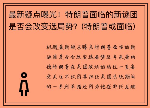 最新疑点曝光！特朗普面临的新谜团是否会改变选局势？(特朗普或面临)