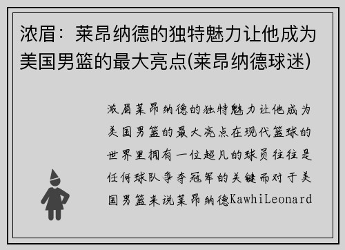 浓眉：莱昂纳德的独特魅力让他成为美国男篮的最大亮点(莱昂纳德球迷)