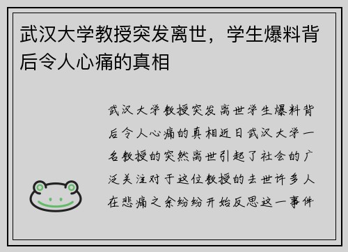 武汉大学教授突发离世，学生爆料背后令人心痛的真相