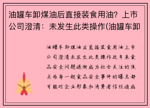 油罐车卸煤油后直接装食用油？上市公司澄清：未发生此类操作(油罐车卸油能加油吗)