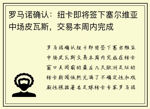 罗马诺确认：纽卡即将签下塞尔维亚中场皮瓦斯，交易本周内完成