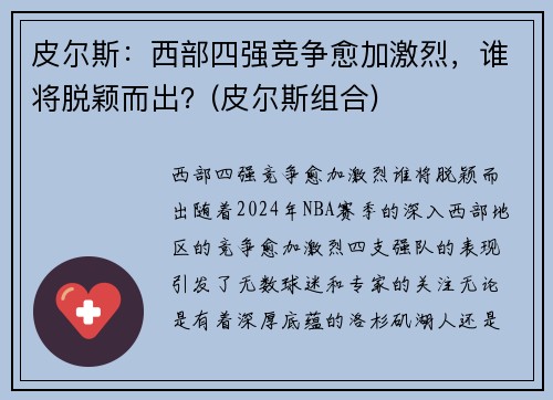 皮尔斯：西部四强竞争愈加激烈，谁将脱颖而出？(皮尔斯组合)