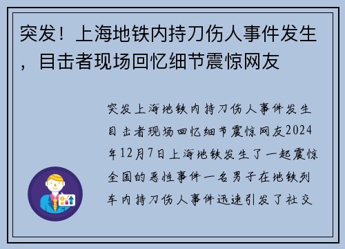 突发！上海地铁内持刀伤人事件发生，目击者现场回忆细节震惊网友