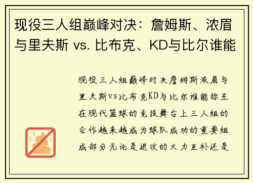 现役三人组巅峰对决：詹姆斯、浓眉与里夫斯 vs. 比布克、KD与比尔谁能称王？