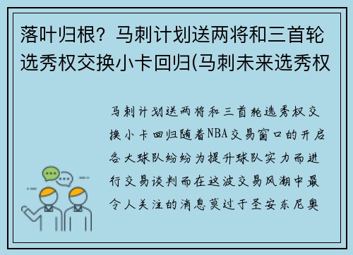 落叶归根？马刺计划送两将和三首轮选秀权交换小卡回归(马刺未来选秀权)