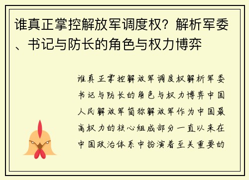 谁真正掌控解放军调度权？解析军委、书记与防长的角色与权力博弈