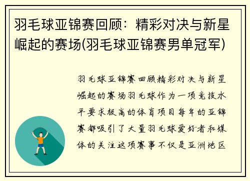 羽毛球亚锦赛回顾：精彩对决与新星崛起的赛场(羽毛球亚锦赛男单冠军)