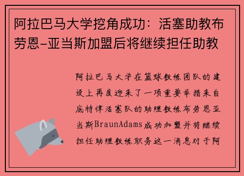 阿拉巴马大学挖角成功：活塞助教布劳恩-亚当斯加盟后将继续担任助教