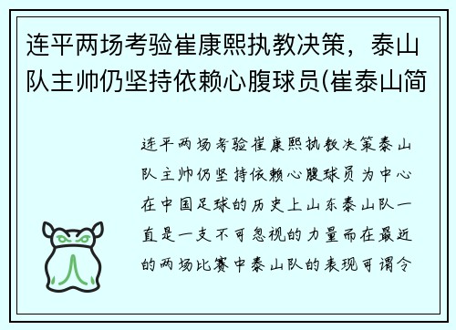 连平两场考验崔康熙执教决策，泰山队主帅仍坚持依赖心腹球员(崔泰山简介)