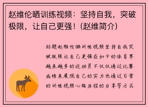 赵维伦晒训练视频：坚持自我，突破极限，让自己更强！(赵维简介)