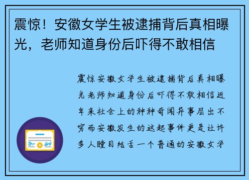 震惊！安徽女学生被逮捕背后真相曝光，老师知道身份后吓得不敢相信