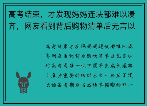 高考结束，才发现妈妈连块都难以凑齐，网友看到背后购物清单后无言以对